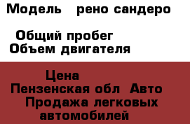  › Модель ­ рено сандеро › Общий пробег ­ 22 000 › Объем двигателя ­ 1 600 › Цена ­ 590 000 - Пензенская обл. Авто » Продажа легковых автомобилей   